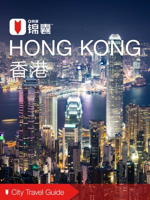 cover image of 穷游锦囊：香港（2016 ) (City Travel Guide: Hong Kong (2016))